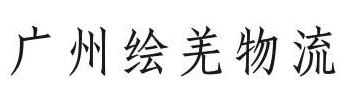 广州绘羌物流有限公司